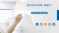 初中化学中考复习 专题08函数图象题专题-2022年中考二轮化学【重难点突破】精品课件