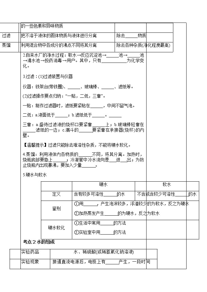 初中化学中考复习 人教版化学九年级一轮复习水的净化组成第2页
