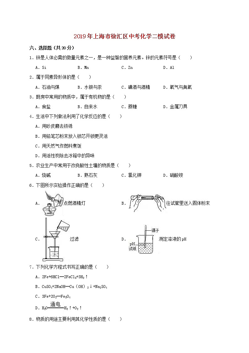 初中化学中考复习 上海市徐汇区2019年中考化学二模试卷（含解析）第1页
