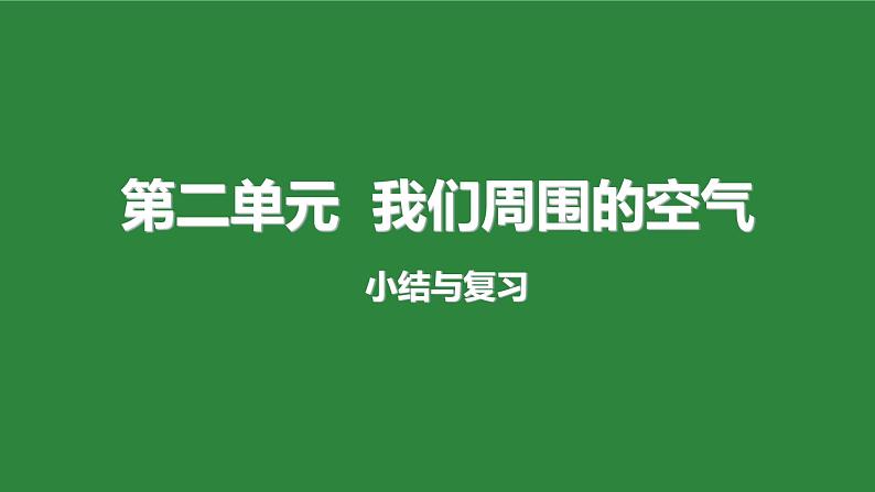 人教版化学九年级上 第二单元复习课件01