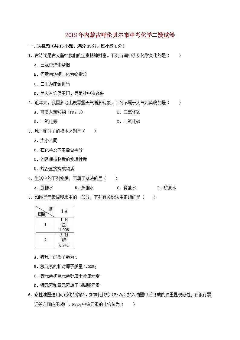 初中化学中考复习 内蒙古呼伦贝尔市2019年中考化学二模试卷（含解析）01