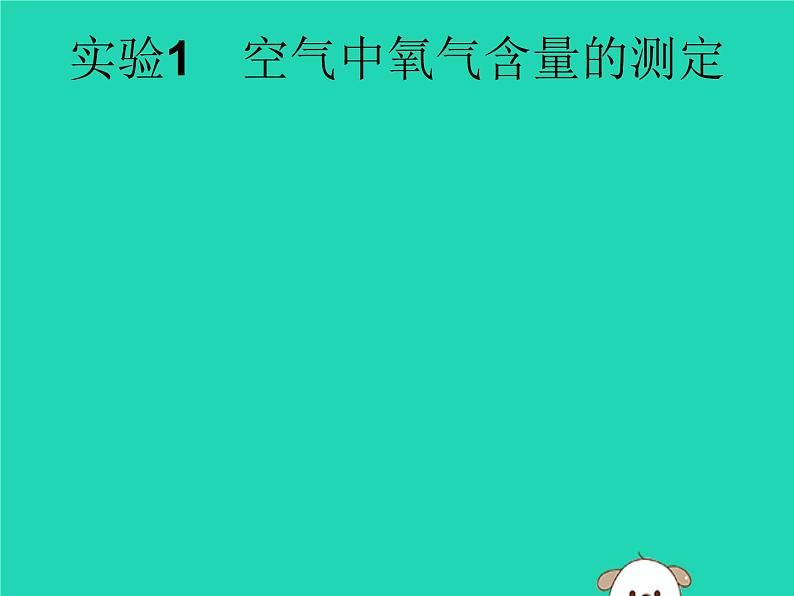 初中化学中考复习 课标通用中考化学总复习实验1空气中氧气含量的测定课件01