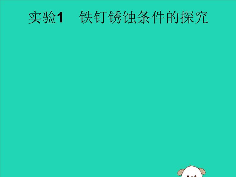 初中化学中考复习 课标通用中考化学总复习实验1铁钉锈蚀条件的探究课件第1页