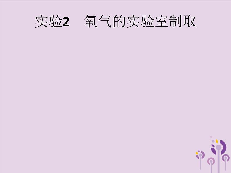 初中化学中考复习 课标通用中考化学总复习实验2氧气的实验室制任件课件PPT第1页