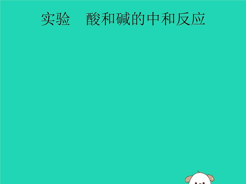 初中化学中考复习 课标通用中考化学总复习实验酸和碱的中和反应课件01