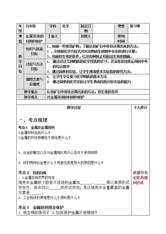 初中化学中考复习 人教版化学九年级一轮复习金属材料及金属资源的保护复习第1页