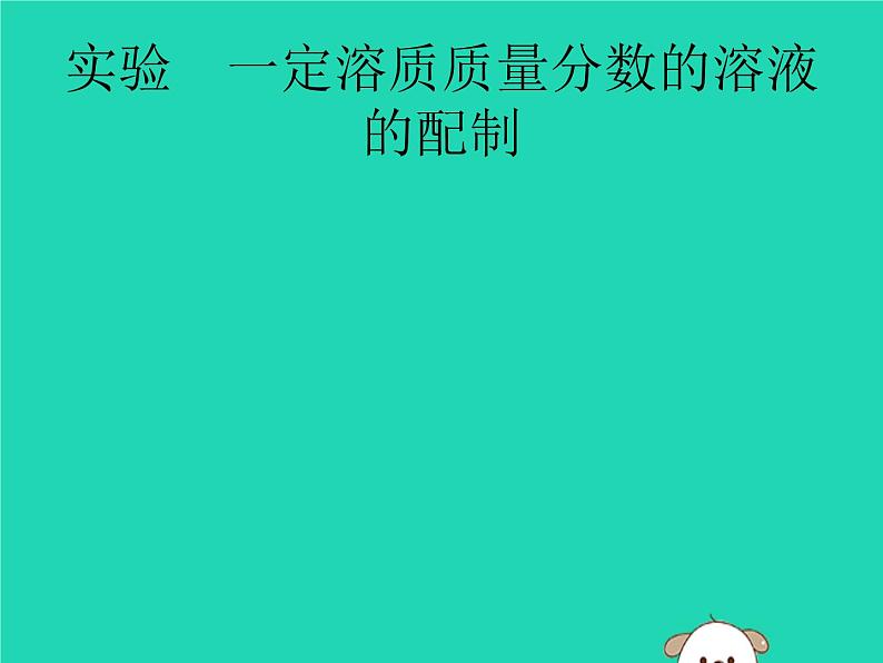 初中化学中考复习 课标通用中考化学总复习实验一定溶质质量分数的溶液的配制课件第1页