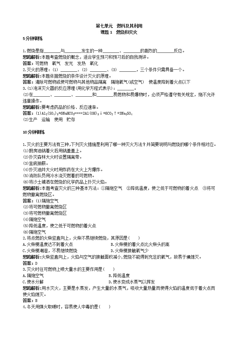 初中化学九年级上册同步练习及答案(第7单元课题1_燃烧和灭火)03