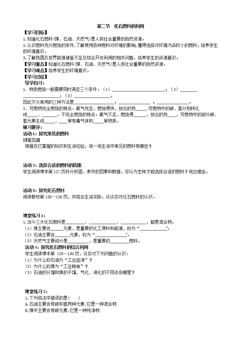 人教版化学九年级上 第二节  化石燃料的利用 学案01