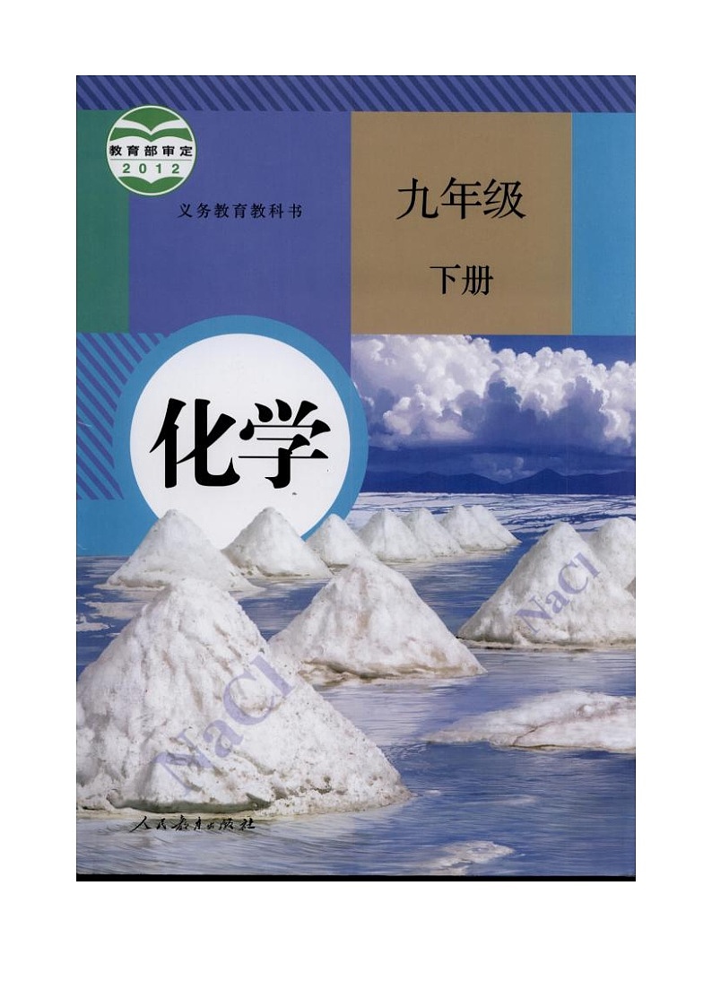 人教化学九年级下册同步练习及答案 9.2.1饱和溶液第1页