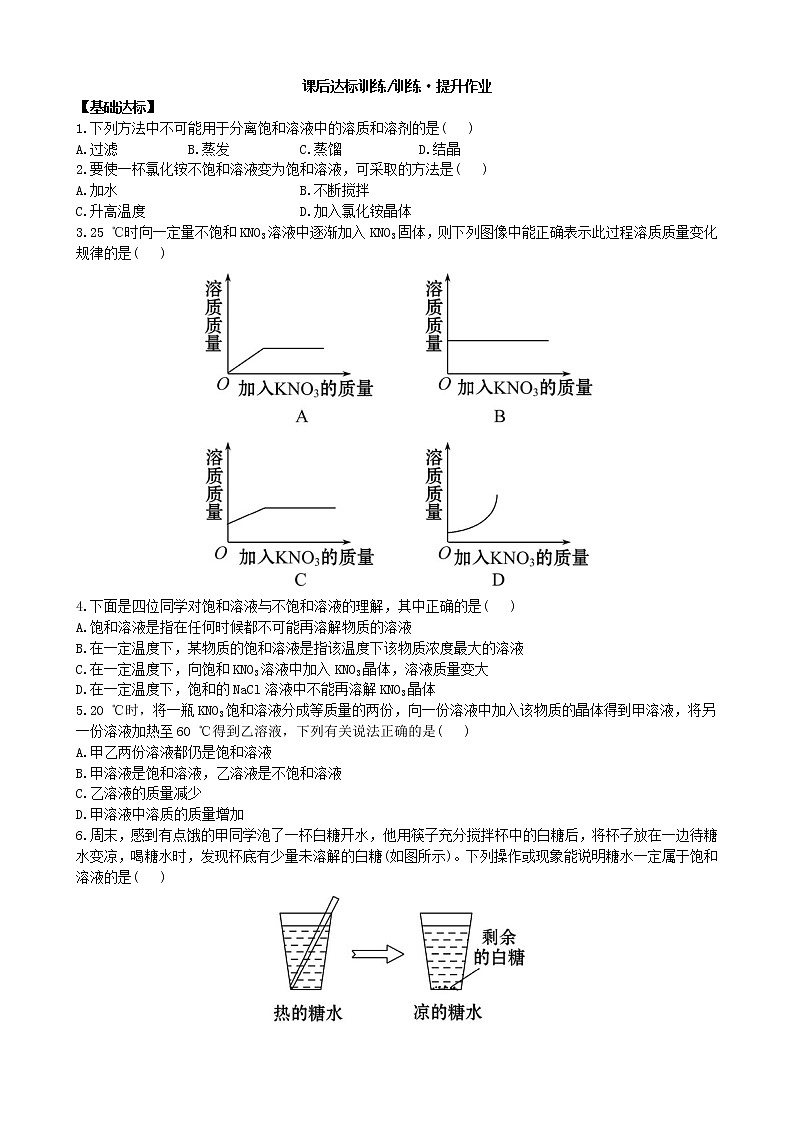 人教化学九年级下册同步练习及答案 9.2.1饱和溶液第3页