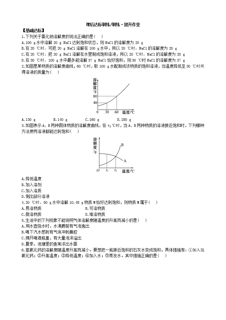 人教化学九年级下册同步练习及答案 9.2.2饱和溶液03