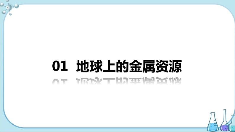 课题3《金属资源的利用和保护》第1课时 课件+教案+导学案（含同步练习）+实验视频04