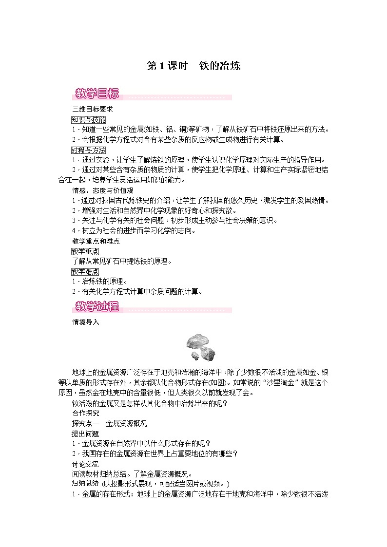 课题3《金属资源的利用和保护》第1课时 课件+教案+导学案（含同步练习）+实验视频01