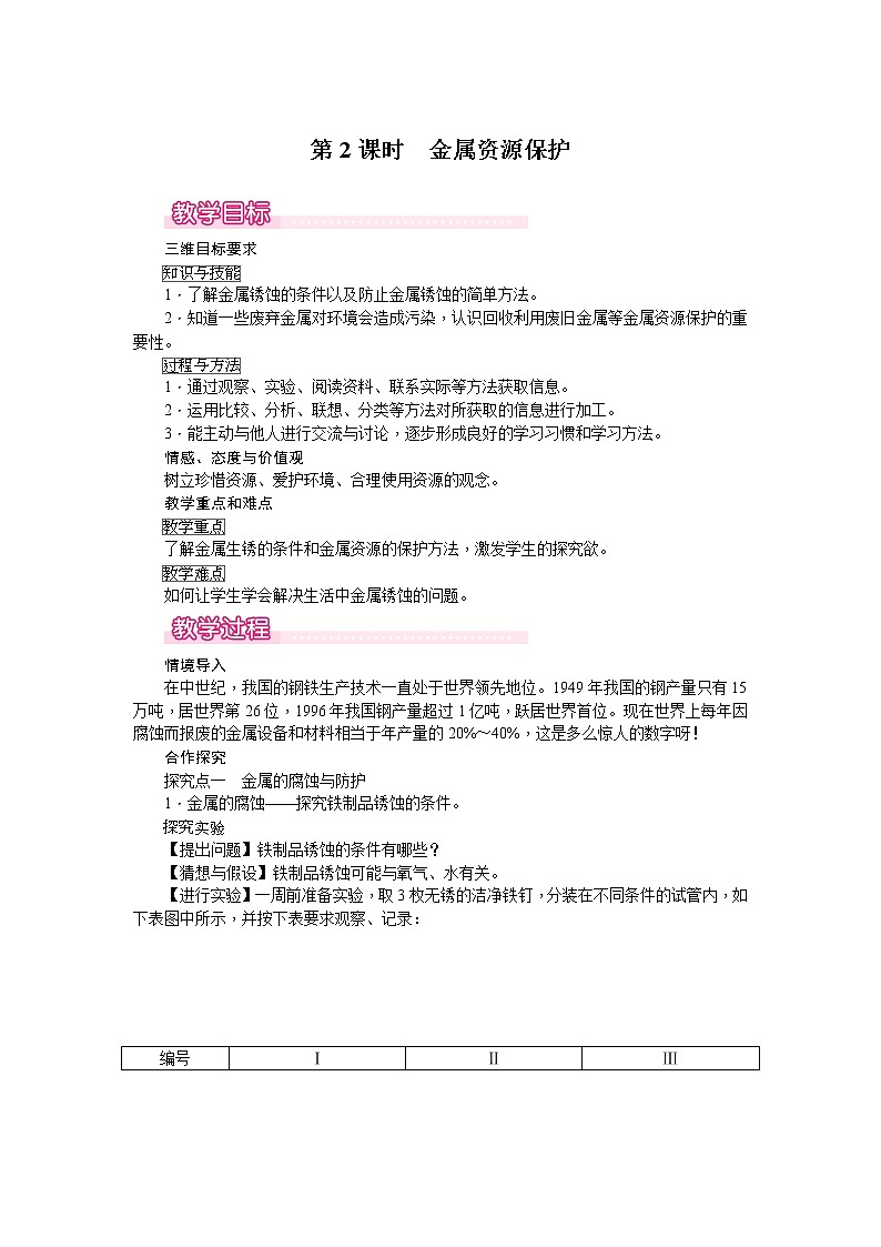 课题3《金属资源的利用和保护》第2课时 课件+教案+导学案（含同步练习）+实验视频01