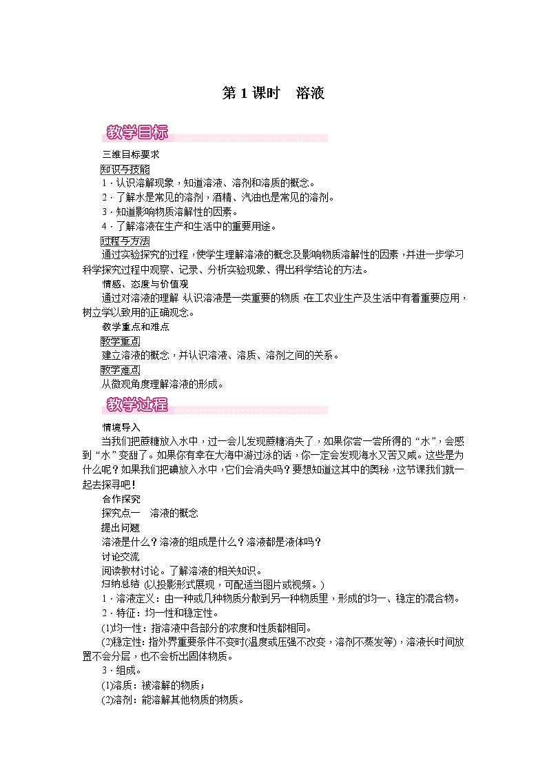 课题1《溶液的形成》第1课时 课件+教案+导学案（含同步练习）+实验视频01