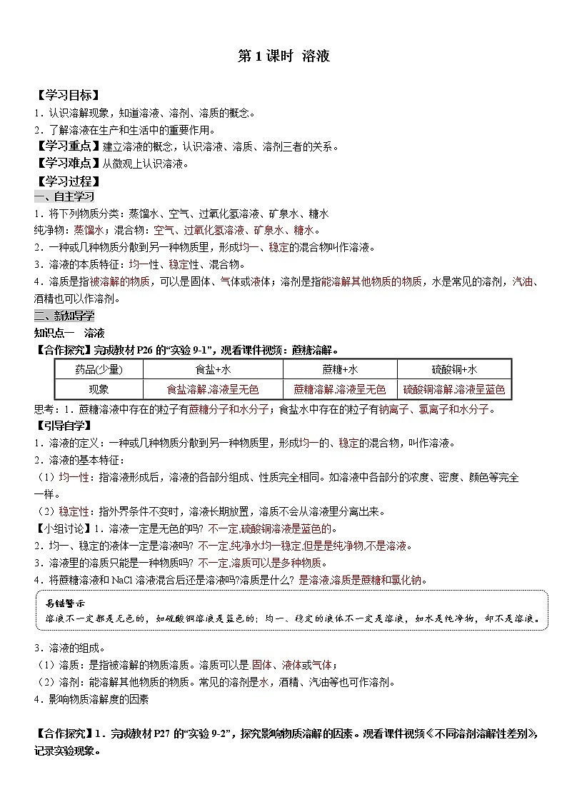 课题1《溶液的形成》第1课时 课件+教案+导学案（含同步练习）+实验视频01