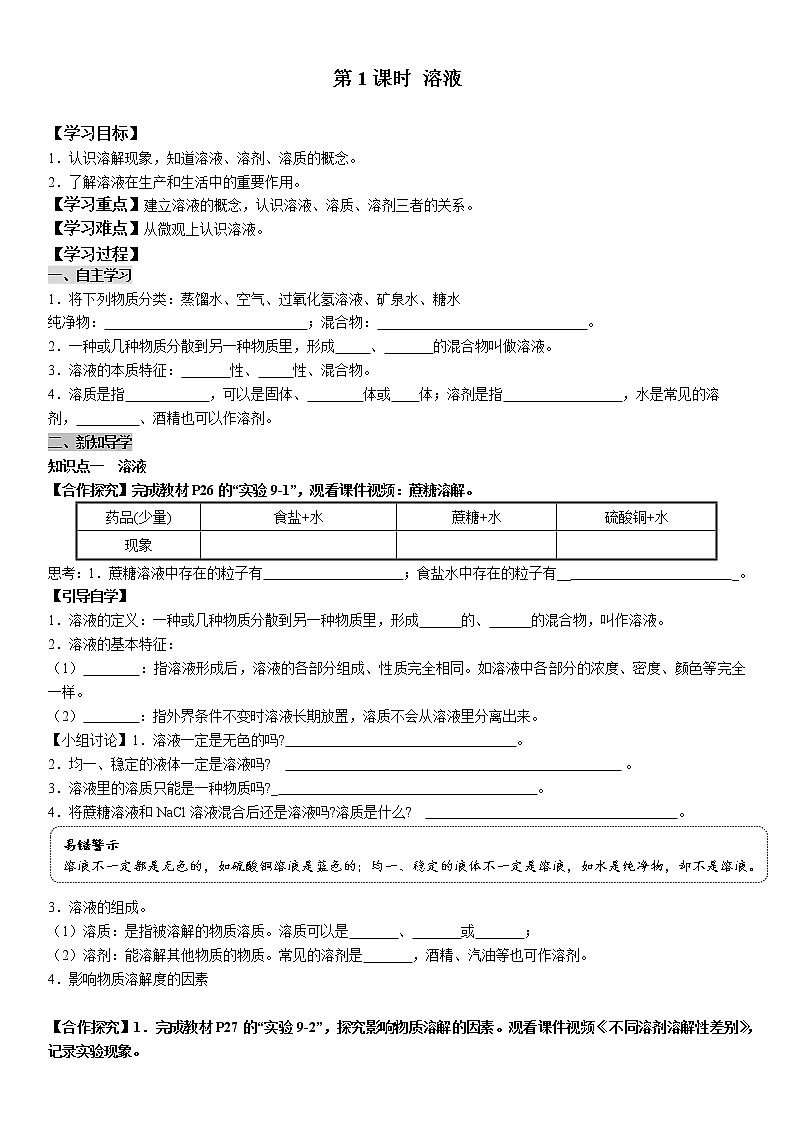 课题1《溶液的形成》第1课时 课件+教案+导学案（含同步练习）+实验视频01
