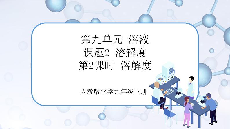 课题2《溶解度》第2课时 课件+教案+导学案（含同步练习）+实验视频01