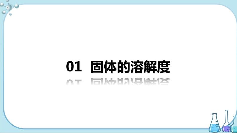 课题2《溶解度》第2课时 课件+教案+导学案（含同步练习）+实验视频04