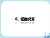 课题3《溶液的浓度》第1课时 课件+教案+导学案（含同步练习）+实验视频