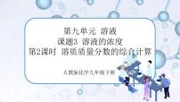 人教版九年级下册第九单元  溶液课题3 溶液的浓度完美版课件ppt