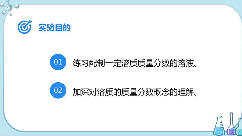 实验活动5《一定溶质质量分数的氯化钠溶液的配制》课件+教案+导学案（含同步练习）+实验视频02