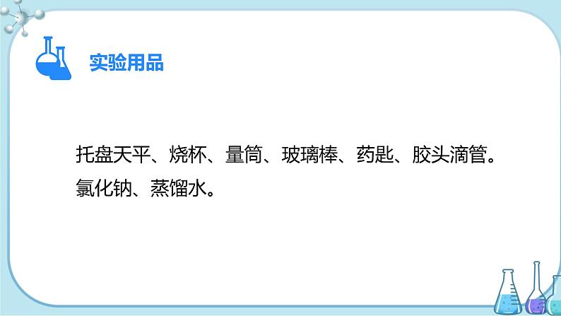 实验活动5《一定溶质质量分数的氯化钠溶液的配制》课件+教案+导学案（含同步练习）+实验视频03