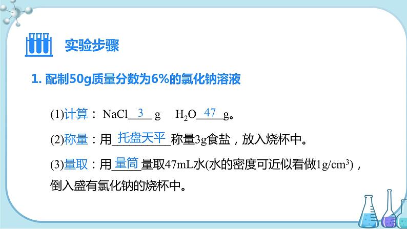 实验活动5《一定溶质质量分数的氯化钠溶液的配制》课件+教案+导学案（含同步练习）+实验视频04