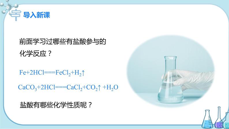 课题1《常见的酸和碱》第2课时 课件+教案+导学案（含同步练习）+实验视频02