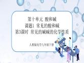 课题1《常见的酸和碱》第3课时 课件+教案+导学案（含同步练习）+实验视频