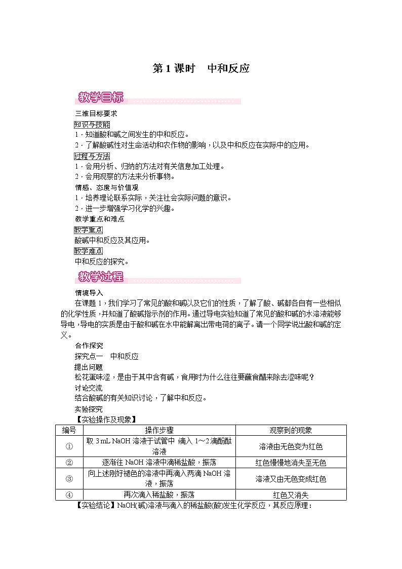 课题2《酸和碱的中和反应》第1课时 课件+教案+导学案（含同步练习）+实验视频01