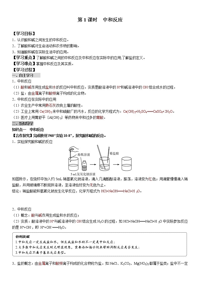 课题2《酸和碱的中和反应》第1课时 课件+教案+导学案（含同步练习）+实验视频01