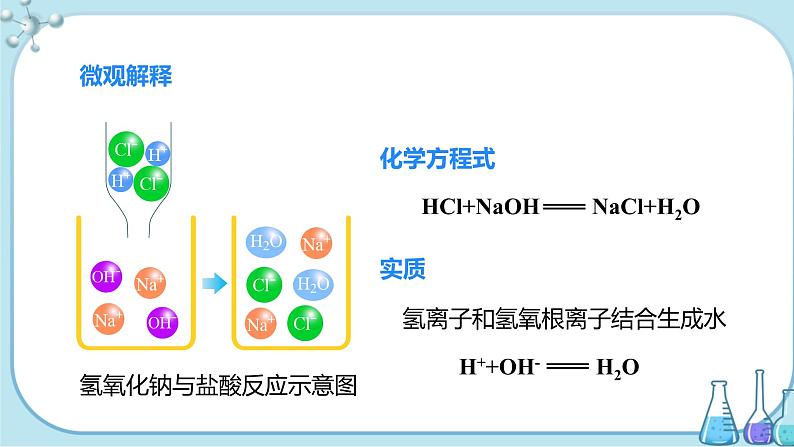 课题2《酸和碱的中和反应》第1课时 课件+教案+导学案（含同步练习）+实验视频08