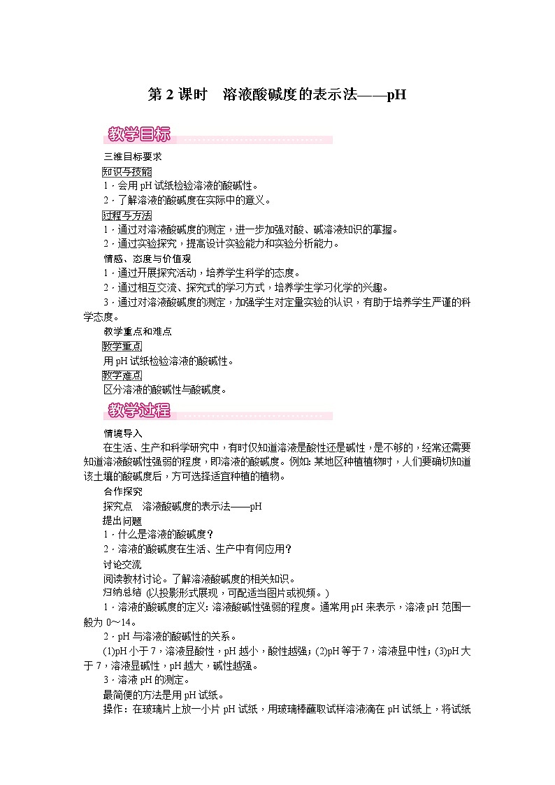 课题2《酸和碱的中和反应》第2课时 课件+教案+导学案（含同步练习）+实验视频01