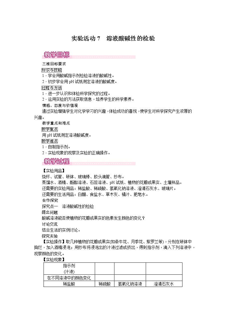 实验活动7《溶液酸碱性的检验》课件+教案+导学案（含同步练习）+实验视频01