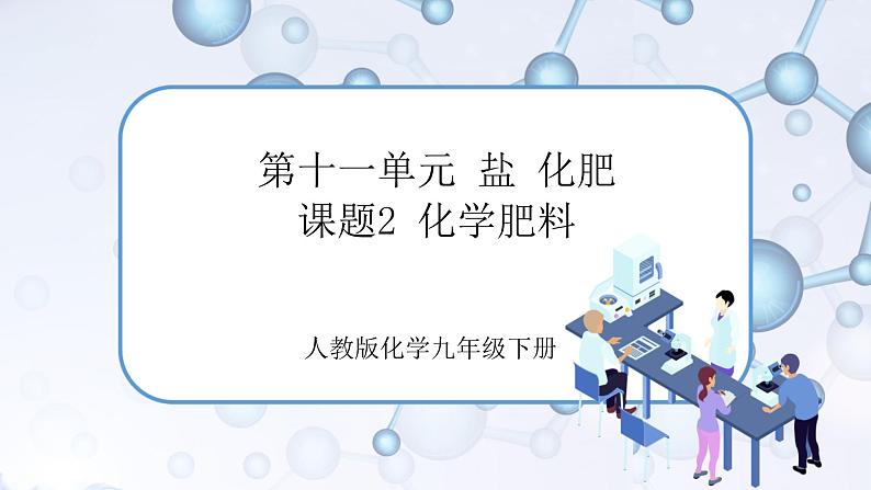 课题2《化学肥料》课件+教案+导学案（含同步练习）+实验视频01