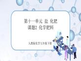 课题2《化学肥料》课件+教案+导学案（含同步练习）+实验视频