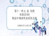 实验活动8《粗盐中难溶性杂质的去除》课件+教案+导学案（含同步练习）+实验视频