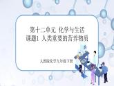 课题1《人类重要的营养物质》课件+教案+导学案（含同步练习）+实验视频