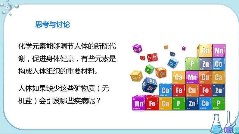 课题2《化学元素与人体健康》课件+教案+导学案（含同步练习）+实验视频05