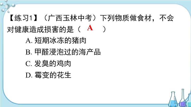 人教版化学九年级下册第十二单元复习课件07