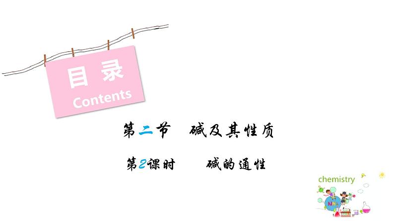 7.2 第1课时 碱及其性质 课件-2022-2023学年九年级化学鲁教版下册02