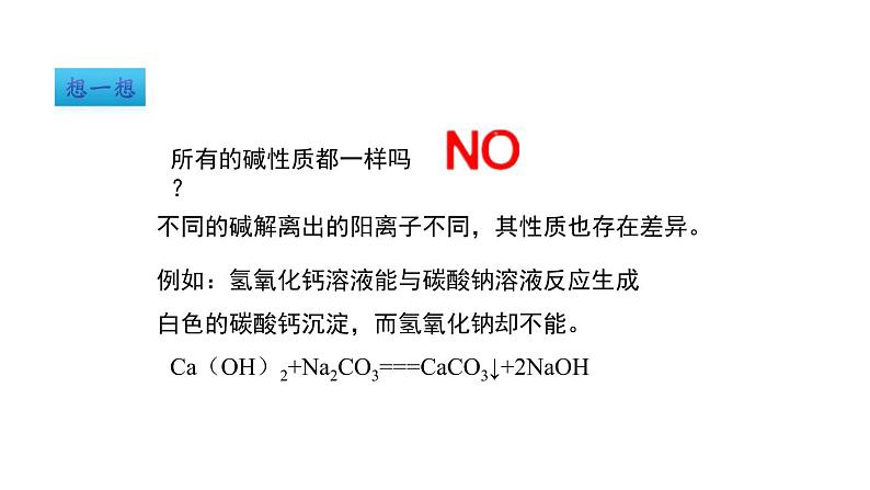 7.2 第1课时 碱及其性质 课件-2022-2023学年九年级化学鲁教版下册06