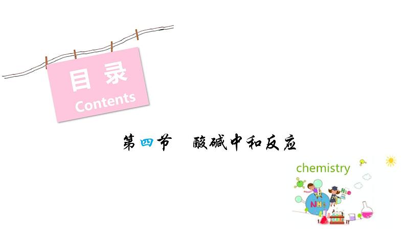 第四节 酸碱中和反应（1）第2页
