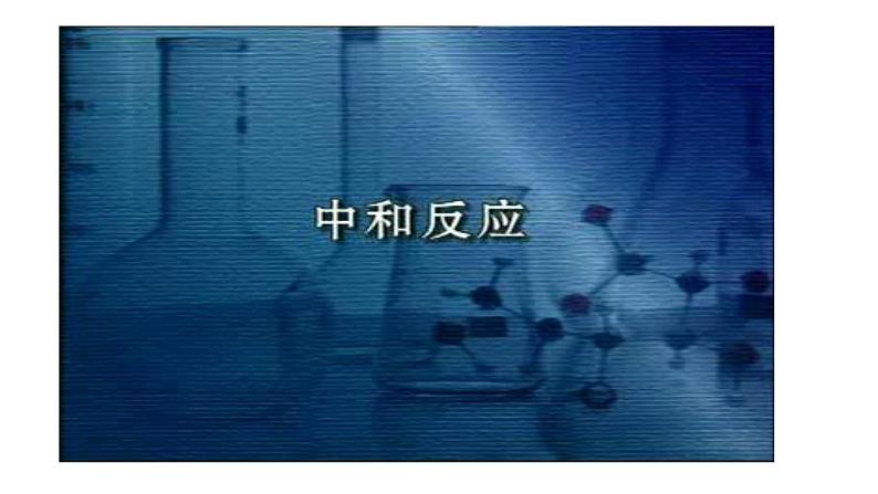 第四节 酸碱中和反应（1）第4页