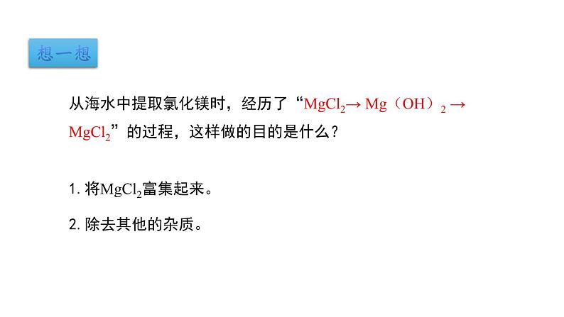 8.1 海洋化学资源 课件-2022-2023学年九年级化学鲁教版下册第8页