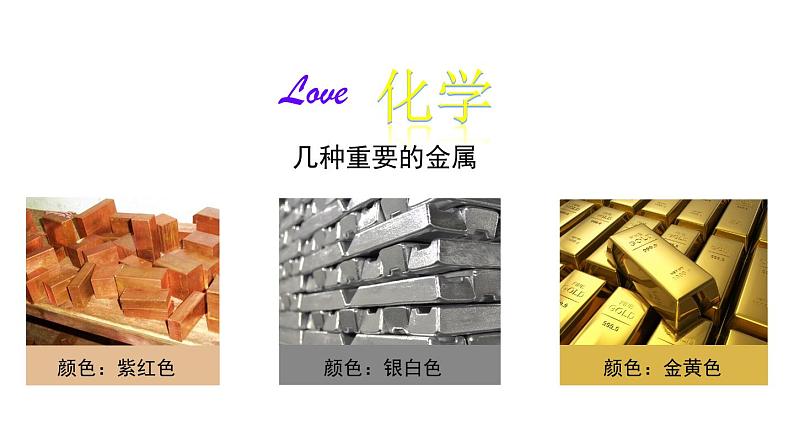 第一节  常见的金属材料  （第1课时）（1）第1页