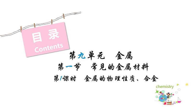 第一节  常见的金属材料  （第1课时）（1）第2页