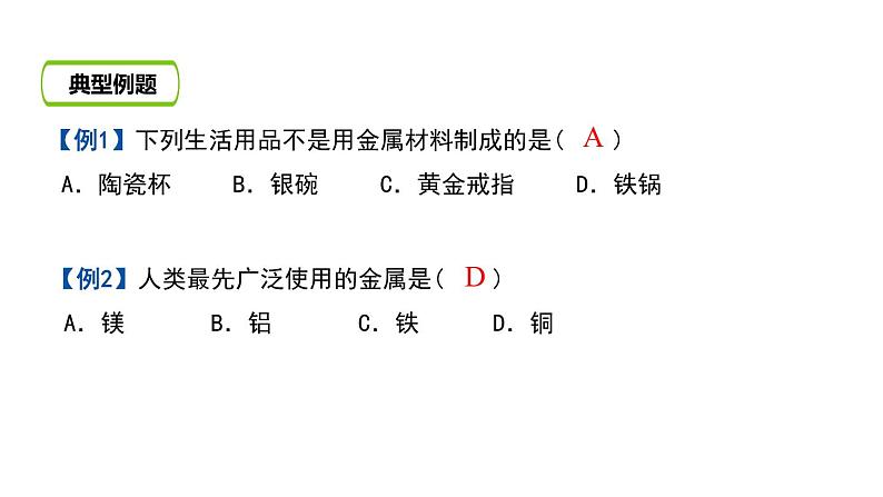 第一节  常见的金属材料  （第1课时）（1）第4页